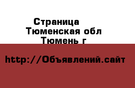  - Страница 40 . Тюменская обл.,Тюмень г.